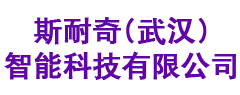斯耐奇(武汉)智能科技有限公司