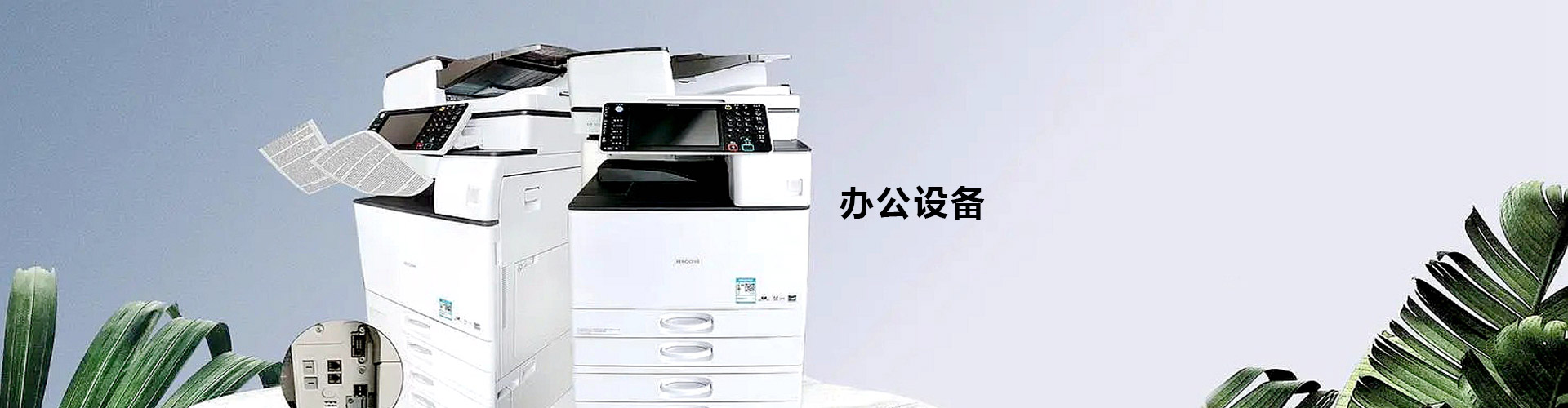 办公设备